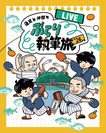 『蓮見と仲間とぶらり執筆旅‘26 -LIVE-』ビジュアル解禁&出演者コメント到着!
