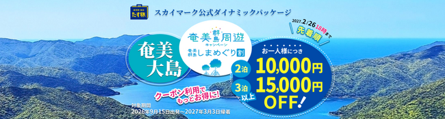 【最大15,000円OFF♪奄美群島しまめぐり割】スカイマーク公式・期間限定・先着順でお一人様最大15,000円OFF！アンケートに答えてお得に奄美大島へGO♪