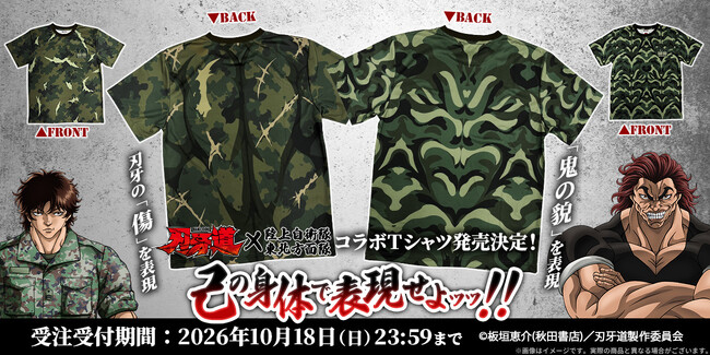 【刃牙道×陸上自衛隊　東北方面隊】己の身体で表現せよッッ！！刃牙の「傷」、勇次郎の「鬼の貌」を表現した迷彩柄Tシャツの発売決定！
