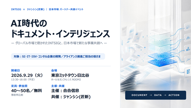 「読むAI」から「審査するAI」へ。INTSIG、日本でDocument Intelligence事業を本格展開