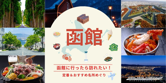 グットリの函館に行ったら訪れたい!定番&おすすめ名所めぐり