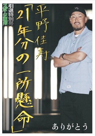 オリックス・平野佳寿引退特別号 9月25、26日限定発売