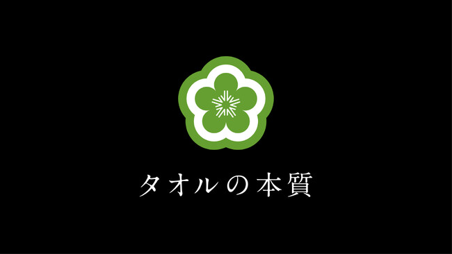 明治元年創業のタオル専門ブランドがつくる究極のタオル「タオルの本質」