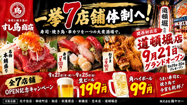 「すし鳥商店」が一挙7店舗体制へ！大阪・道頓堀店が9月21日グランドオープン、全7店舗で記念キャンペーン開催