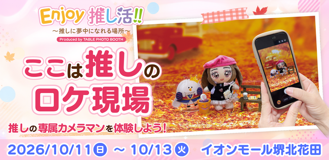 「ここは推しのロケ現場。」推しの専属カメラマンを体験！「Enjoy推し活!!」イオンモール堺北花田で10月11日～13日開催