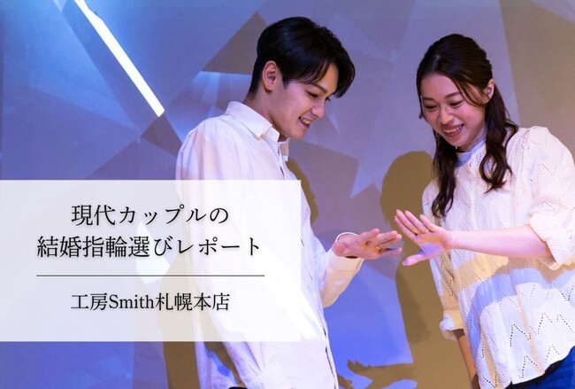【札幌の結婚指輪カップルは