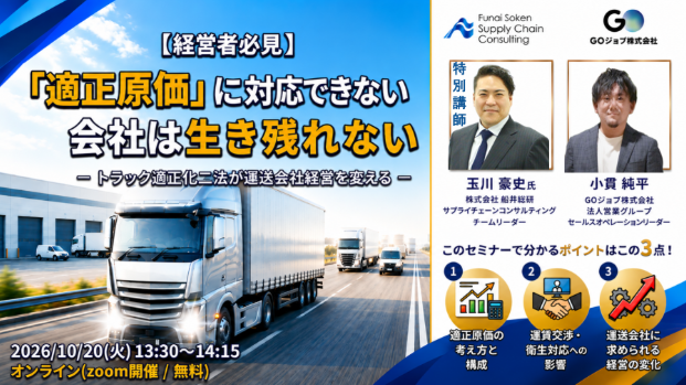 2026年10月20日(火)開催「『適正原価』に対応できない会社は生き残れない（主催：GOジョブ株式会社様）」に船井総研サプライチェーンコンサルティングのコンサルタントが登壇します