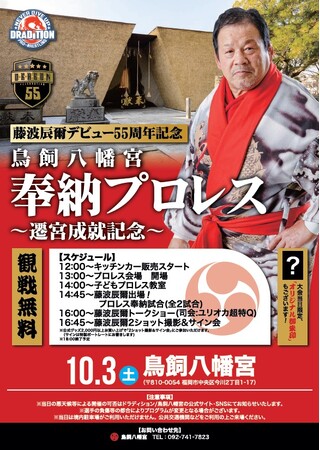 藤波辰爾 奉納プロレスイベント開催(観覧無料)