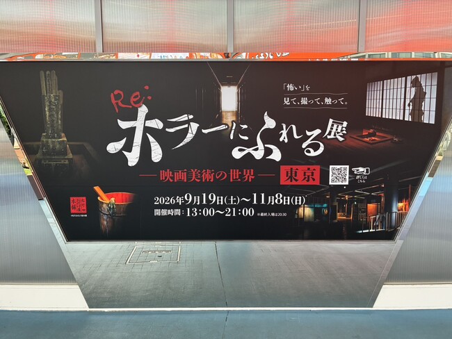 『Re:ホラーにふれる展 -映画美術の世界-』東京<9月19日(土) 初日レポート>