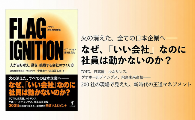 TOTO、ルネサンス、ゲオHD…200社の現場で見えた新時代の王道マネジメント書籍「FLAG IGNITION」10/22 発売決定 ～「失われた30年」を終焉させる～