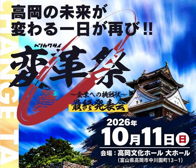 全国の高校生が市長に挑戦状！富山県高岡市「変革祭」今年も開催決定！