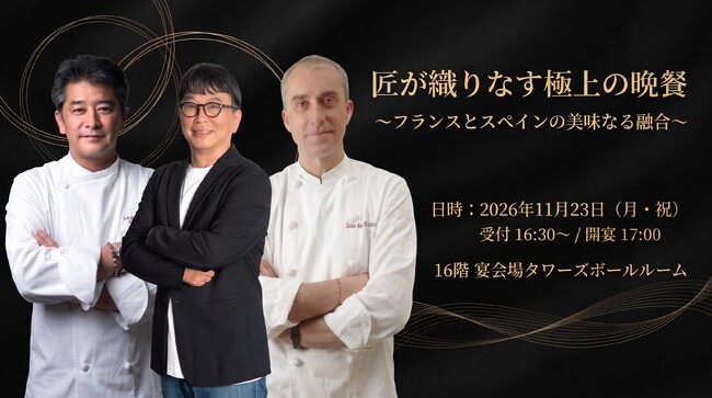 【名古屋マリオット】11月23日（月・祝）「dancyu」元編集長の植野広生氏プロデュース！日本を代表する二人のシェフが一夜限りの饗宴。「匠が織りなす極上の晩餐　～フランスとスペインの美味なる融合～」