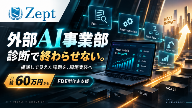 診断だけでは終わらせない。Zept株式会社、AI活用課題を現場実装する「外部AI事業部」を正式ローンチ