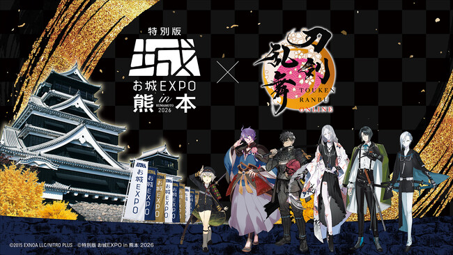 『刀剣乱舞ONLINE』×『特別版 お城EXPO in 熊本 2026』コラボ決定!
