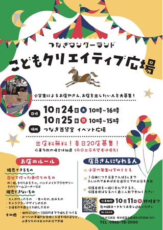 つなぎワンダーランド「こどもクリエイティブ広場」では、小学生による お店やさん、お店を出したい人を大募集！