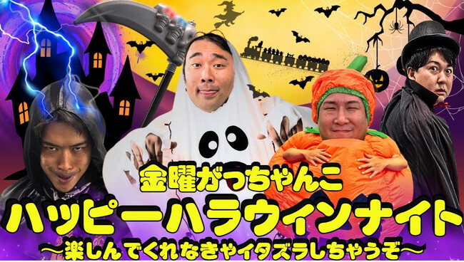 ビスケットブラザーズ＆バッテリィズが大阪でハロウィンパーティー！金曜がっちゃんこ初イベント開催！
