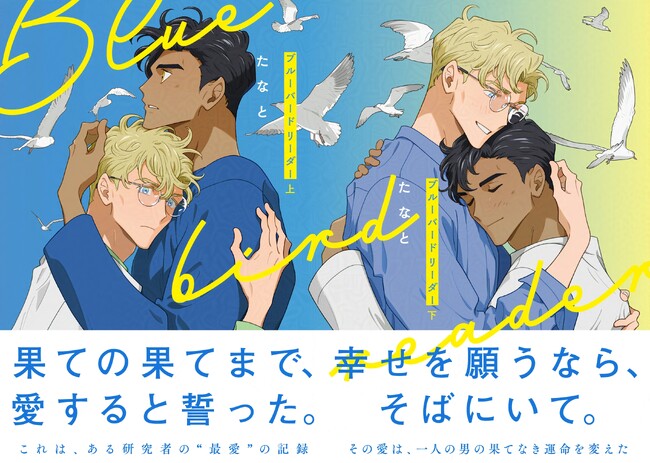 【CV:益山武明/濱野大輝】たなと『ブルーバードリーダー』ボイス付きPV公開!