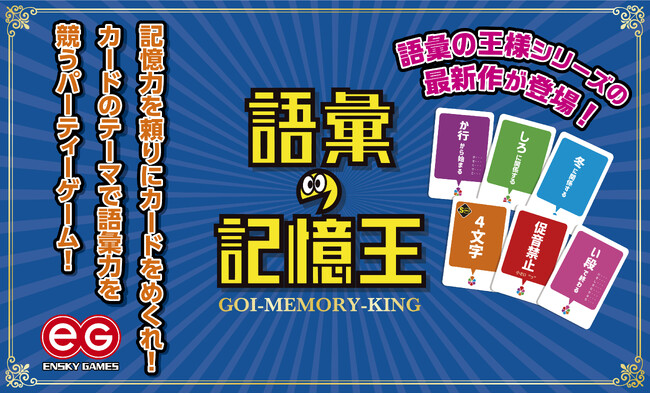 アナログゲームの『語彙の王様』シリーズから最新作が新登場します!