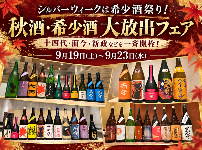 【シルバーウィークは希少酒祭り！】十四代・而今・新政などを一斉開栓！日本酒原価酒蔵「秋酒・希少酒大放出フェア」開催｜9月19日(土)～9月23日(水)