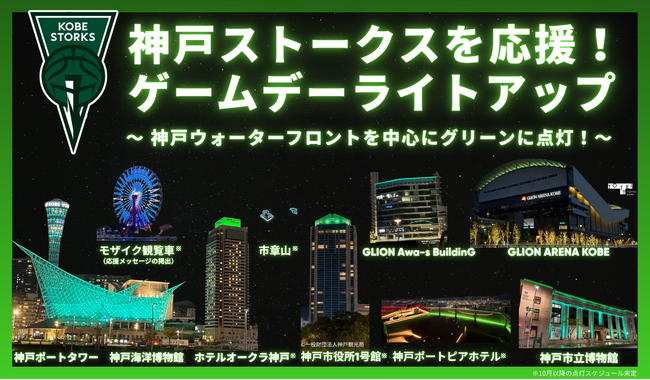 9/26＆27 B.PREMIER リーグ戦 開幕記念 まちなかでストークスグリーン応援ライトアップ！