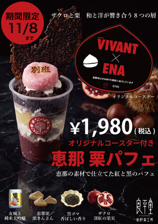 TBS系日曜劇場『VIVANT』の世界観を贅沢に味わうコラボスイーツ！岐阜県恵那市の和菓子店「良平堂」より、「VIVANT恵那栗パフェ」が新登場～2026年9月25日（金）より期間限定販売スタート～