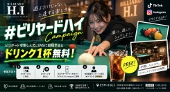 【東大阪・長瀬】ビリヤードH.I、SNS投稿でドリンク1杯無料になる「#ビリヤードハイ」キャンペーンを開催中