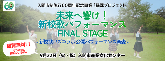 【入間市制施行60周年記念事業「緑翠（りょくすい）プロジェクト」】こどもたちの挑戦を、全国へ9月22日FINAL STAGE公開パフォーマンス審査開催