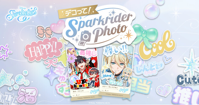『ディズニー スパークリンク・スターズ』「デコって！Sparkrider Photo」特設サイトオープン！
