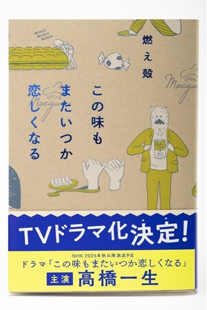 「初演技となる２人に…」原作者・燃え殻さんも期待の声！『この味もまたいつか恋しくなる』ドラマ化【キャスト発表】