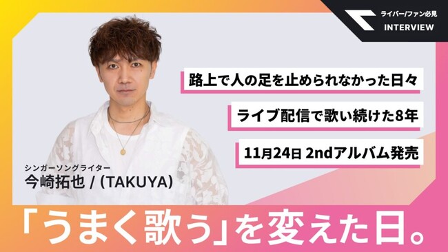 カラオケ配信アプリ「UTAO」グランプリ受賞シンガー・今崎拓也 /(TAKUYA)の特集インタビューを公開
