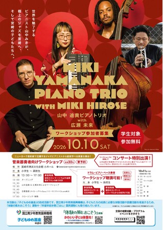 世界で活躍するジャズミュージシャンから直接学ぶ！宮崎の子どもたちを対象としたJAZZワークショップを10月10日開催