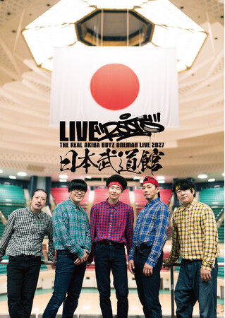 REAL AKIBA BOYZ、2年連続の東京体育館ワンマン「あきば3150」完走！初のライブBlu-ray発売＆ROOTS日本武道館ワンマンなど新情報を一挙発表