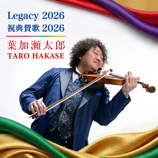 「Legacy 2026」「祝典賛歌 2026」本日配信リリース!