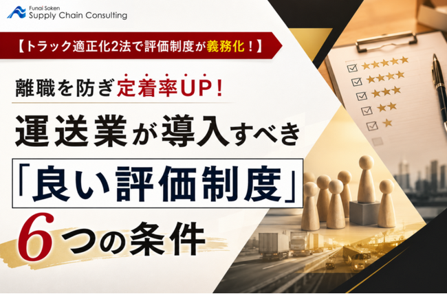 離職を防ぎ定着率UP！運送業が導入すべき「良い評価制度」6つの条件を公開しました｜株式会社船井総研サプライチェーンコンサルティング