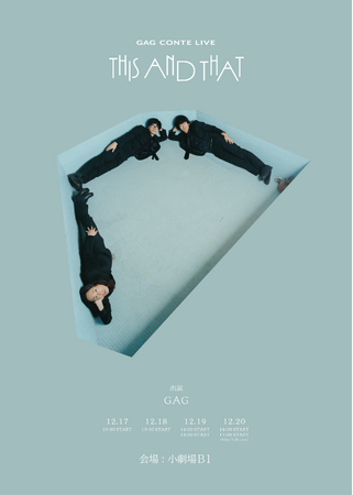 下北沢・小劇場B1にて全5公演開催決定！GAG CONTE LIVE「THIS AND THAT」さらば森田、男性ブランコら各回に豪華アフタートークゲストも出演