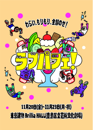 4日間 全12公演のお笑いイベント「ラフパフェ！～わらい、もりもり、全部のせ！～」開催決定！第1弾ラインナップ 7公演を発表！