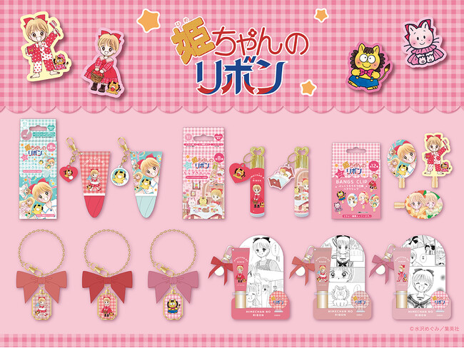集英社の少女まんが雑誌「りぼん」のレジェンド作品『姫ちゃんのリボン』がコスメに！ 懐かしさあふれる、コスメシリーズが新登場