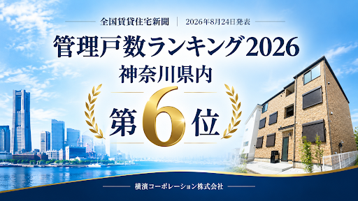横濱コーポレーション、「管理戸数ランキング2026」にて【神奈川県内第6位】を獲得。管理戸数は11,000戸を突破