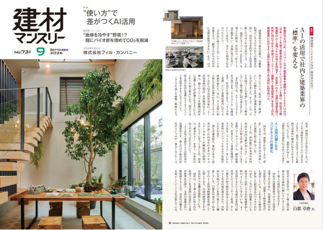 正社員の約9割が業務でAIエージェントを活用へ――住友林業「建材マンスリー」2026年9月号にLIFEFUNDの取り組みが掲載