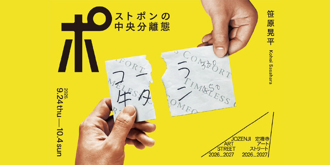 「貨幣を介さない交換経済は可能か？」笹原晃平によるプロジェクト型アート作品《社会実践ポストポン》が、仙台・定禅寺通で新たな展開。