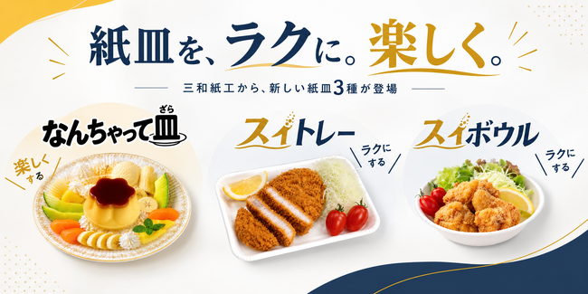 創業69年の紙皿メーカーが「楽しくする」「ラクにする」新商品3種を同時発売