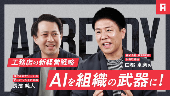 “AIを組織の武器に！工務店の新経営戦略”――LIFEFUND代表・白都卓磨とANDPAD長濱氏が対談するオンラインセミナーを配信