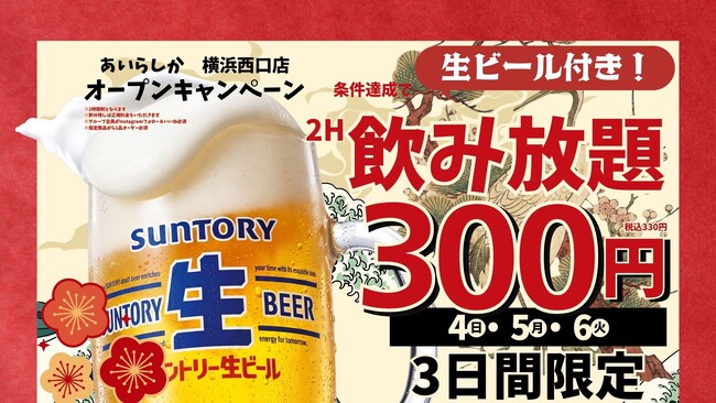 生付き飲み放題2時間が300円（税込330円）に！「個室完備 博多大衆酒場 あいらしか 横浜西口店」2026年9月25日（金）グランドオープン