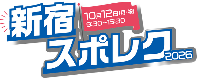 「新宿スポレク2026」開催決定!