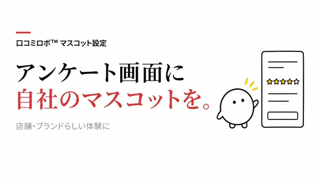 口コミアンケート画面に自社マスコットを設定できる機能に対応、店舗ごとの接点づくりに｜口コミロボ(TM)