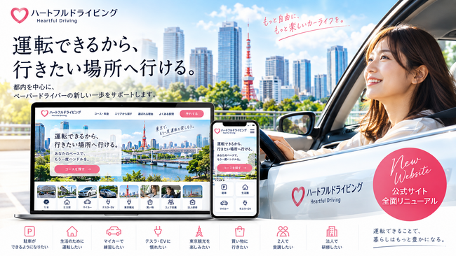 都内を中心にペーパードライバー講習を展開する「ハートフルドライビング」が公式サイトを全面リニューアル