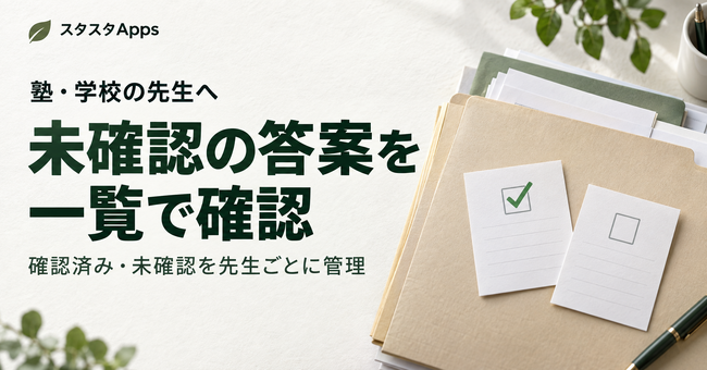 塾・学校の英検(R)指導向けに、スタスタAppsが先生連携へ「未確認答案」の管理機能を追加
