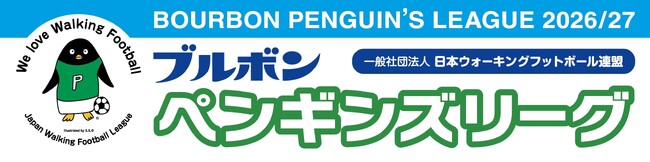 【日程変更のお知らせ】「ブルボン ペンギンズリーグ2026/27」開幕日を9月21日（月・祝）から9月22日（火・祝）へ変更
