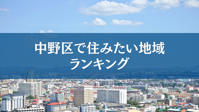 中野区で住みたい地域ランキングTOP5【結果発表】