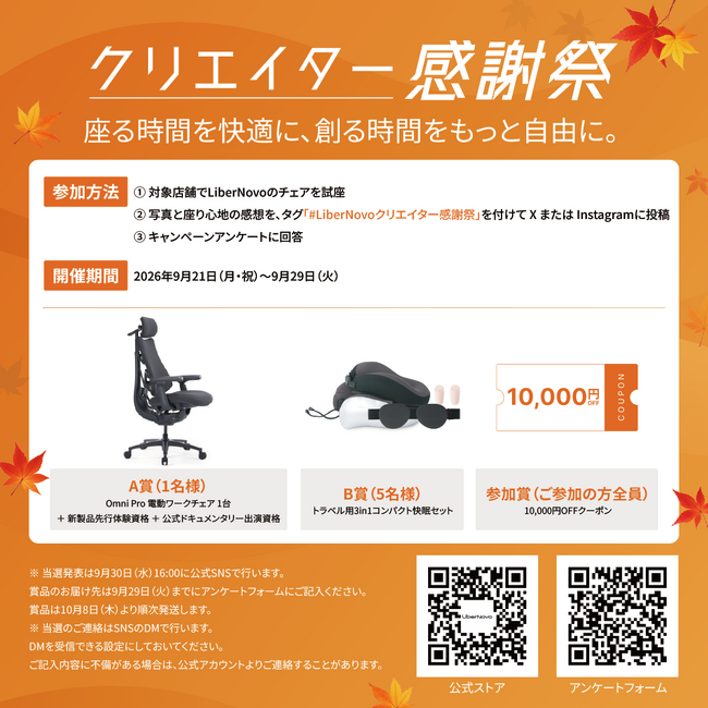 【キャンペーン告知】電動ワークチェアのLiberNovo、オフライン&SNS連動型企画「クリエイター感謝祭」を開催